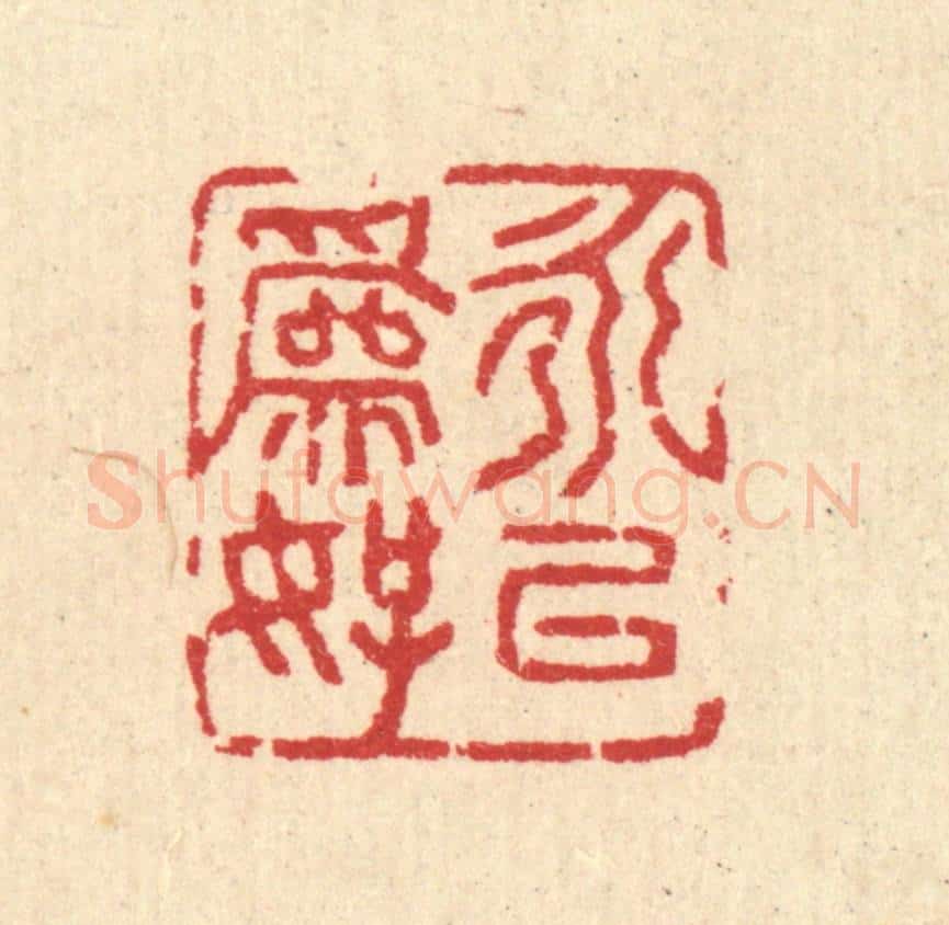 清 汪启淑辑 篆刻印章作品《永以为好》