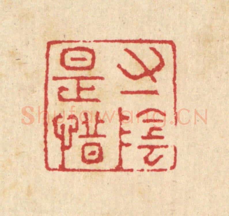 清 汪启淑辑 篆刻印章作品《寸阴是惜》