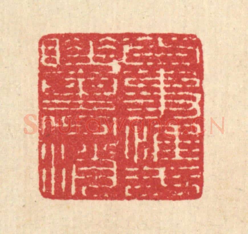 清 汪启淑辑 篆刻印章作品《百事惟于睡裹消》