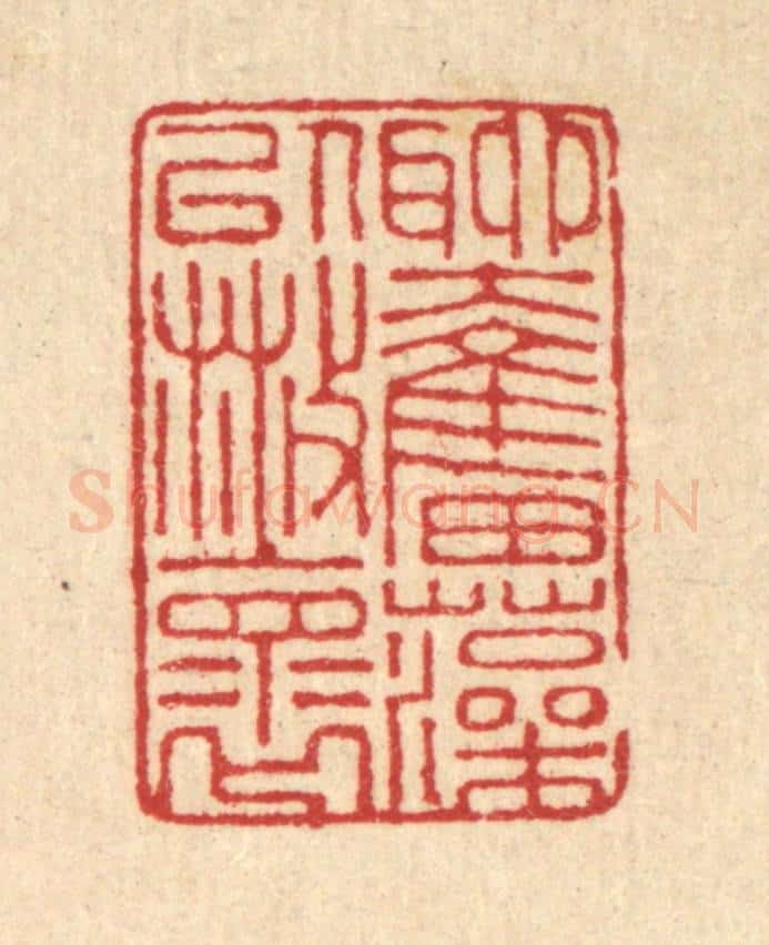 清 汪启淑辑 篆刻印章作品《聊奋藻以散怀》