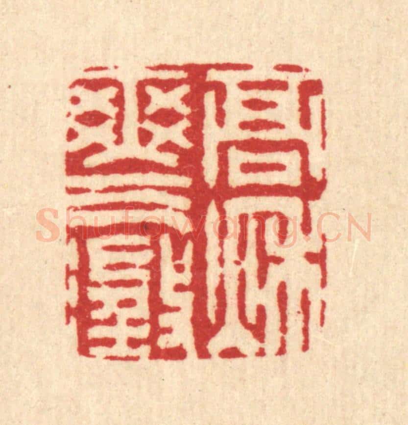 清 汪启淑辑 篆刻印章作品《高秋爽气澄》