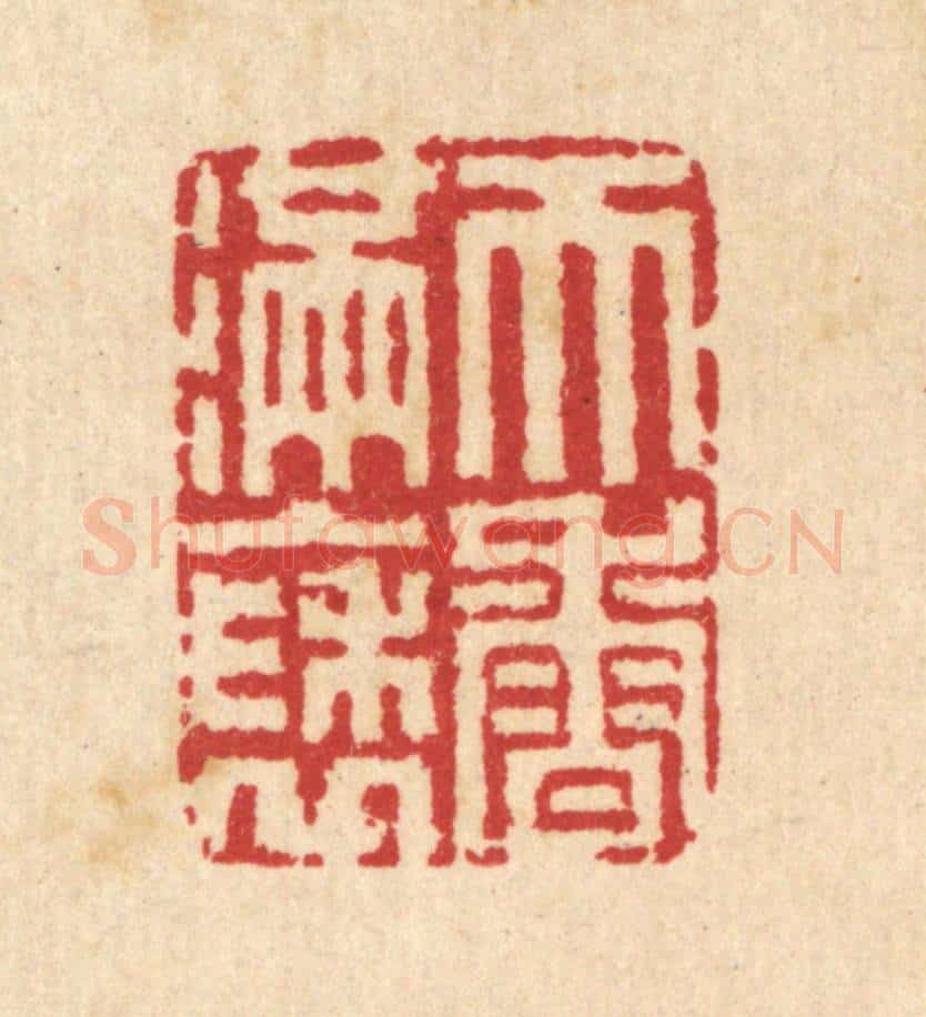清 汪启淑辑 篆刻印章作品《天香满袖》