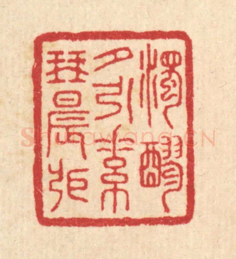 清 汪启淑辑 篆刻印章作品《浊醪夕引，素琴晨张》
