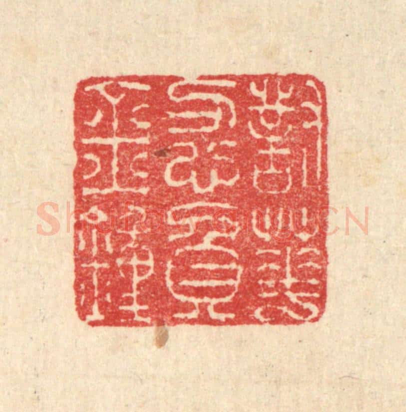 清 汪启淑辑 篆刻印章作品《对花忍负金钟》