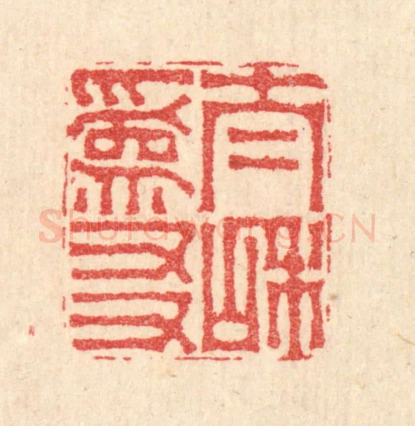 清 汪启淑辑 篆刻印章作品《太和为友》