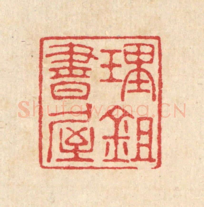 清 汪启淑辑 篆刻印章作品《理锄书屋》