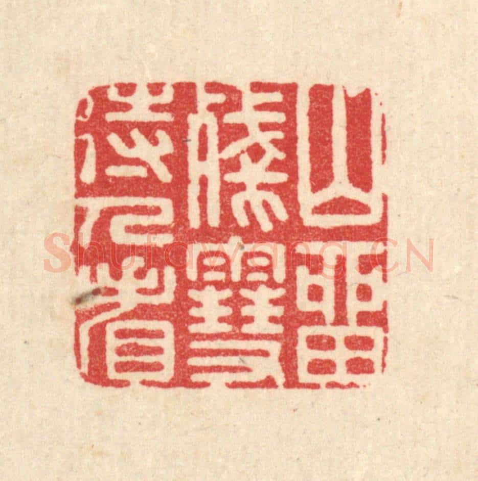 清 汪启淑辑 篆刻印章作品《山留残雪待人看》