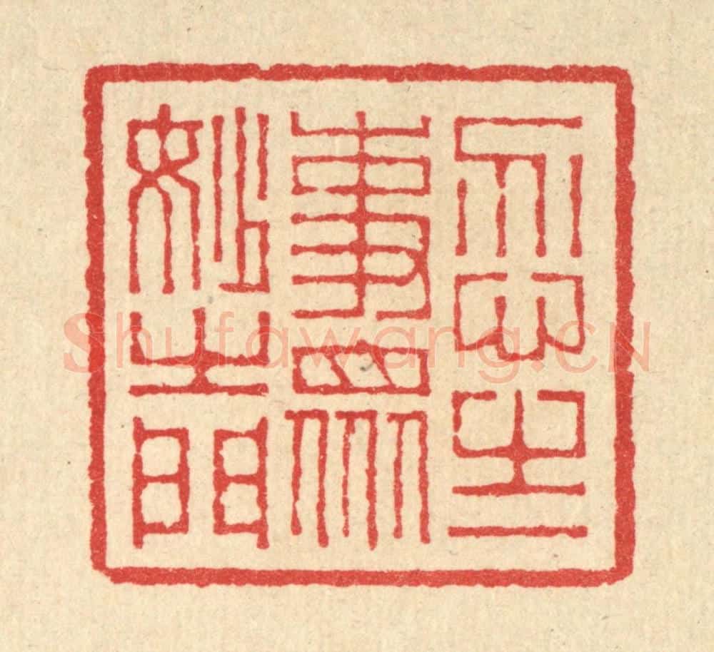 清 汪启淑辑 篆刻印章作品《忍之一事,众妙之门》