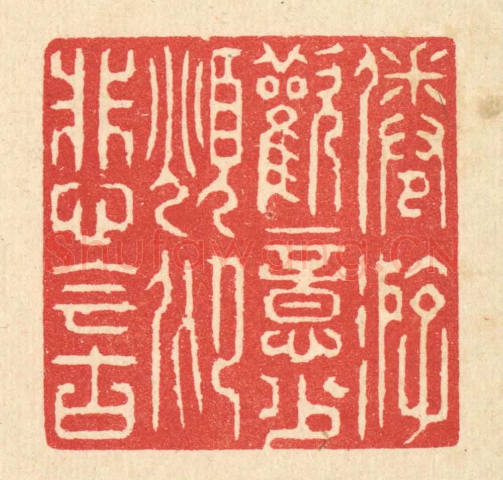 清 汪启淑辑 篆刻印章作品《倦游欢意少，俛仰悲今古》