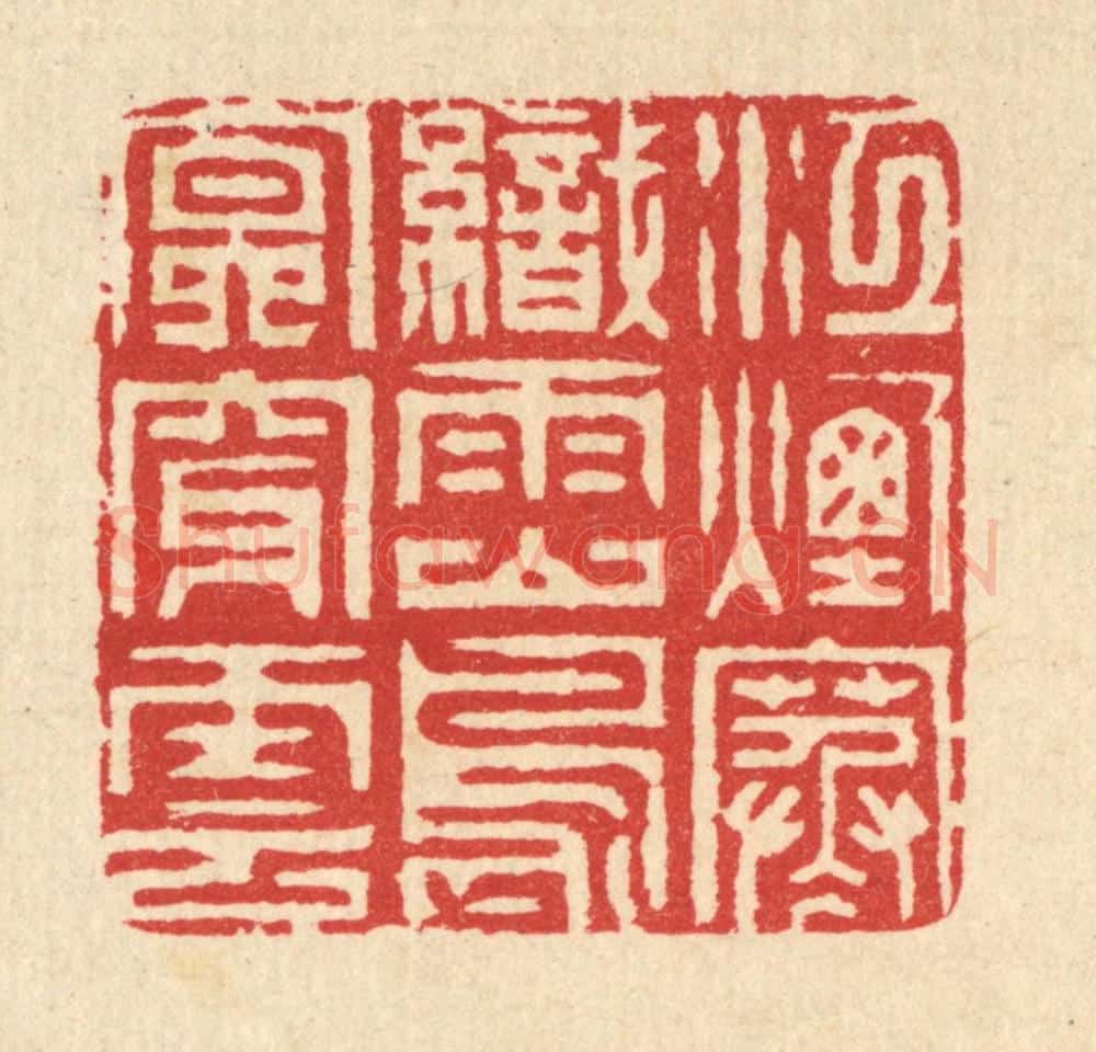 清 汪启淑辑 篆刻印章作品《江烟寒织雨，山鸟㝠穿云》