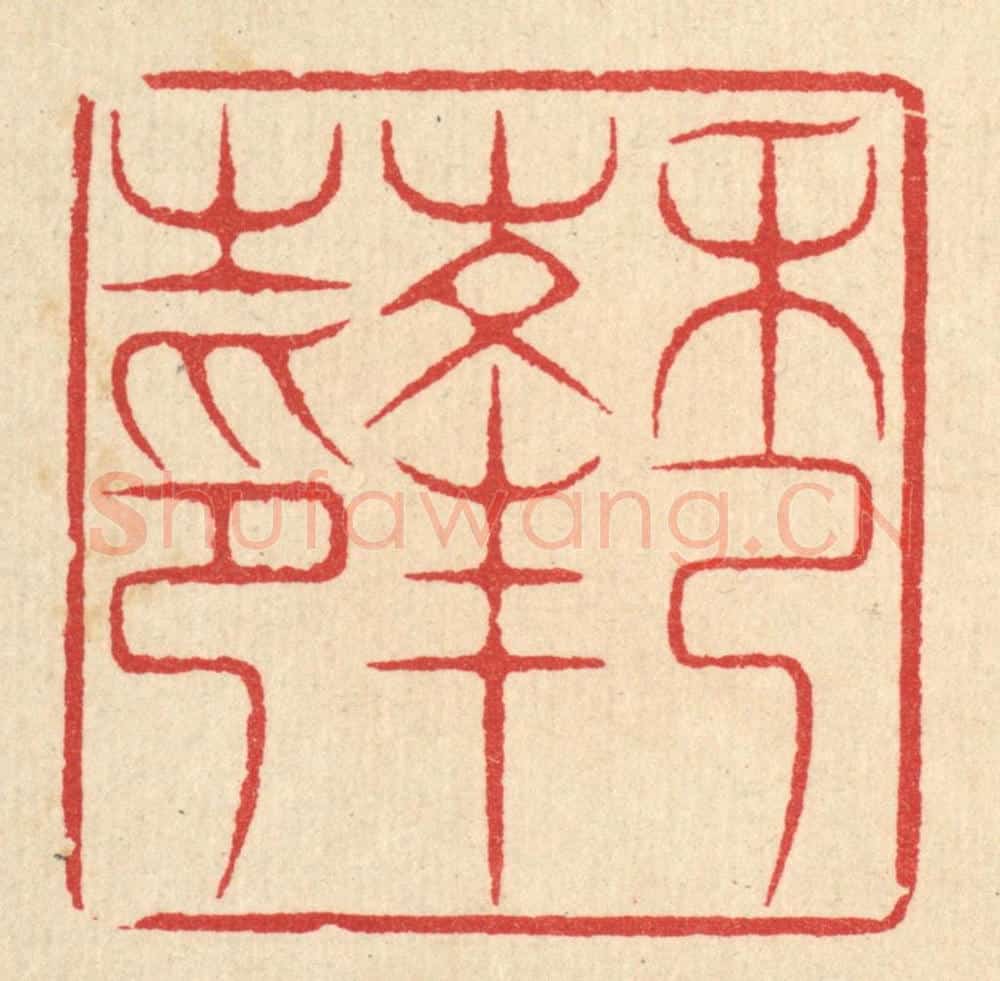清 汪启淑辑 篆刻印章作品《秀峰之印》