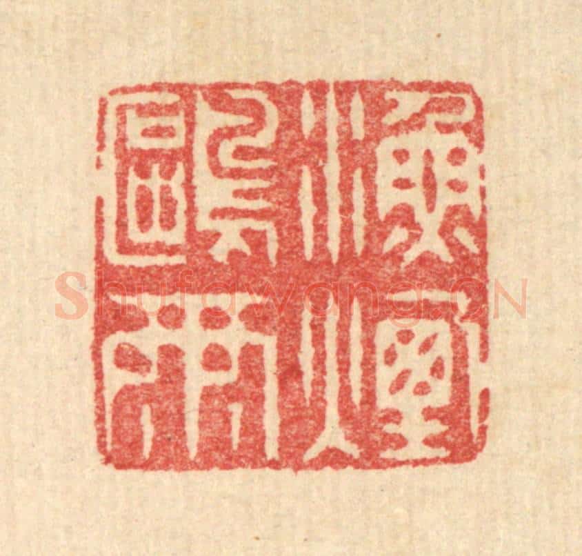 清 汪启淑辑 篆刻印章作品《渔烟鸥雨》