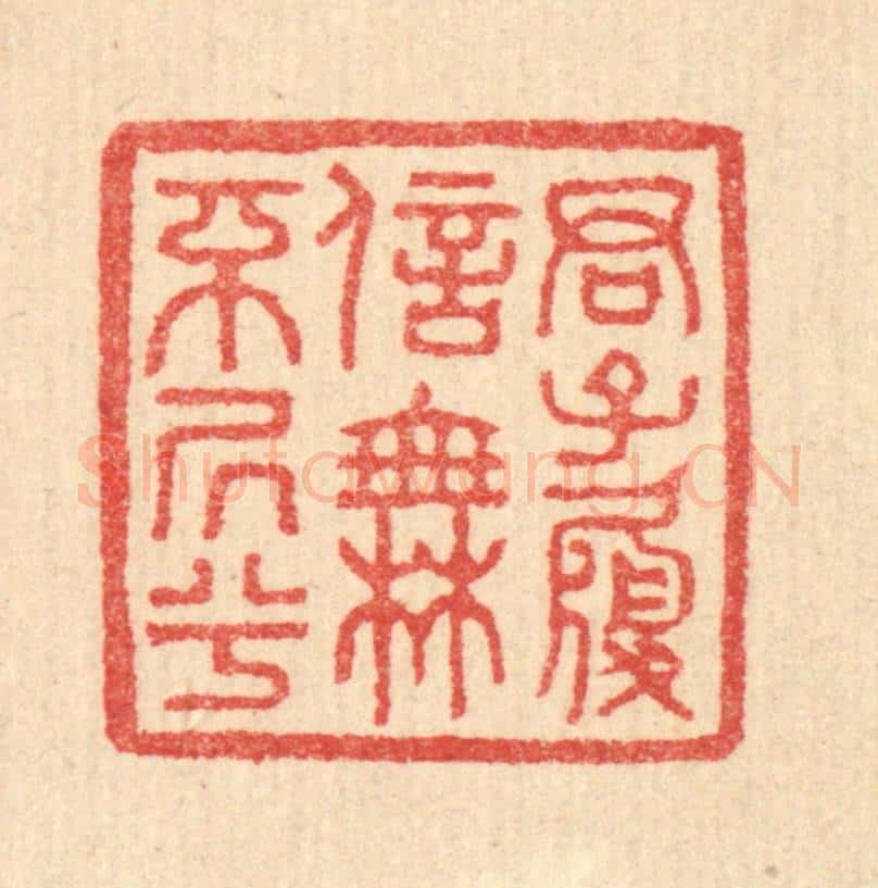 清 汪启淑辑 篆刻印章作品《君子履信，无不居兮》