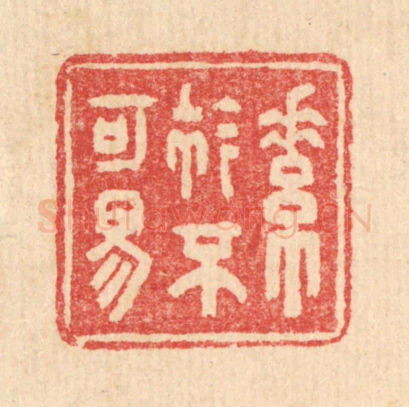 清 汪启淑辑 篆刻印章作品《素衿不可易》
