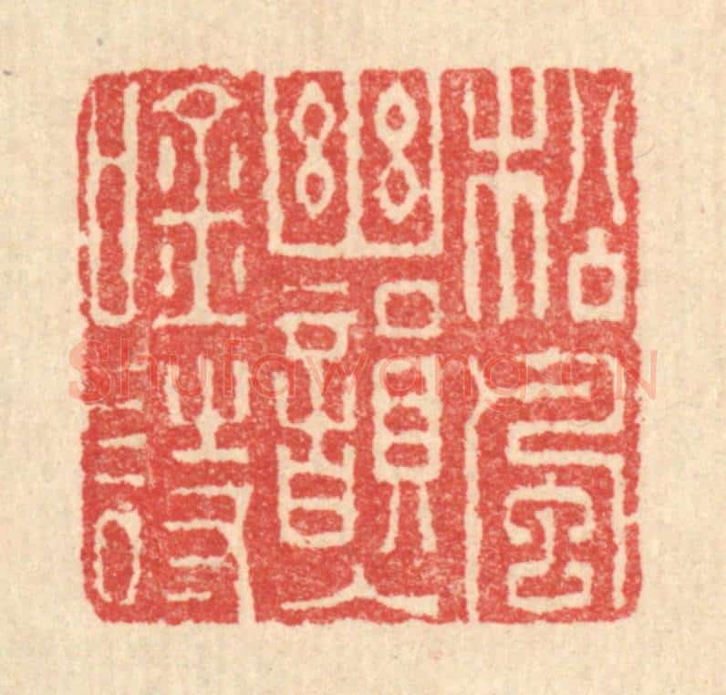 清 汪启淑辑 篆刻印章作品《松风幽韵入吟诗》