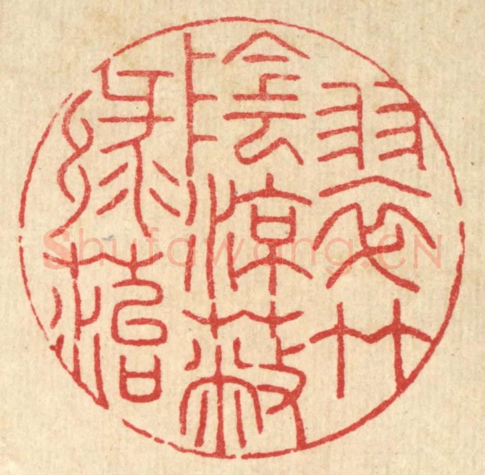 清 汪启淑辑 篆刻印章作品《翠竹阴凉蔽绿苔》