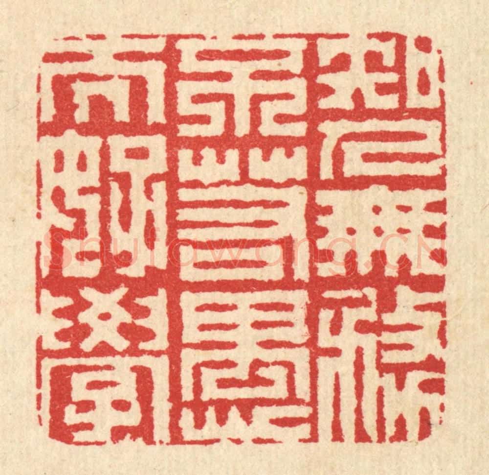 清 汪启淑辑 篆刻印章作品《知人无务不若愚而好学》