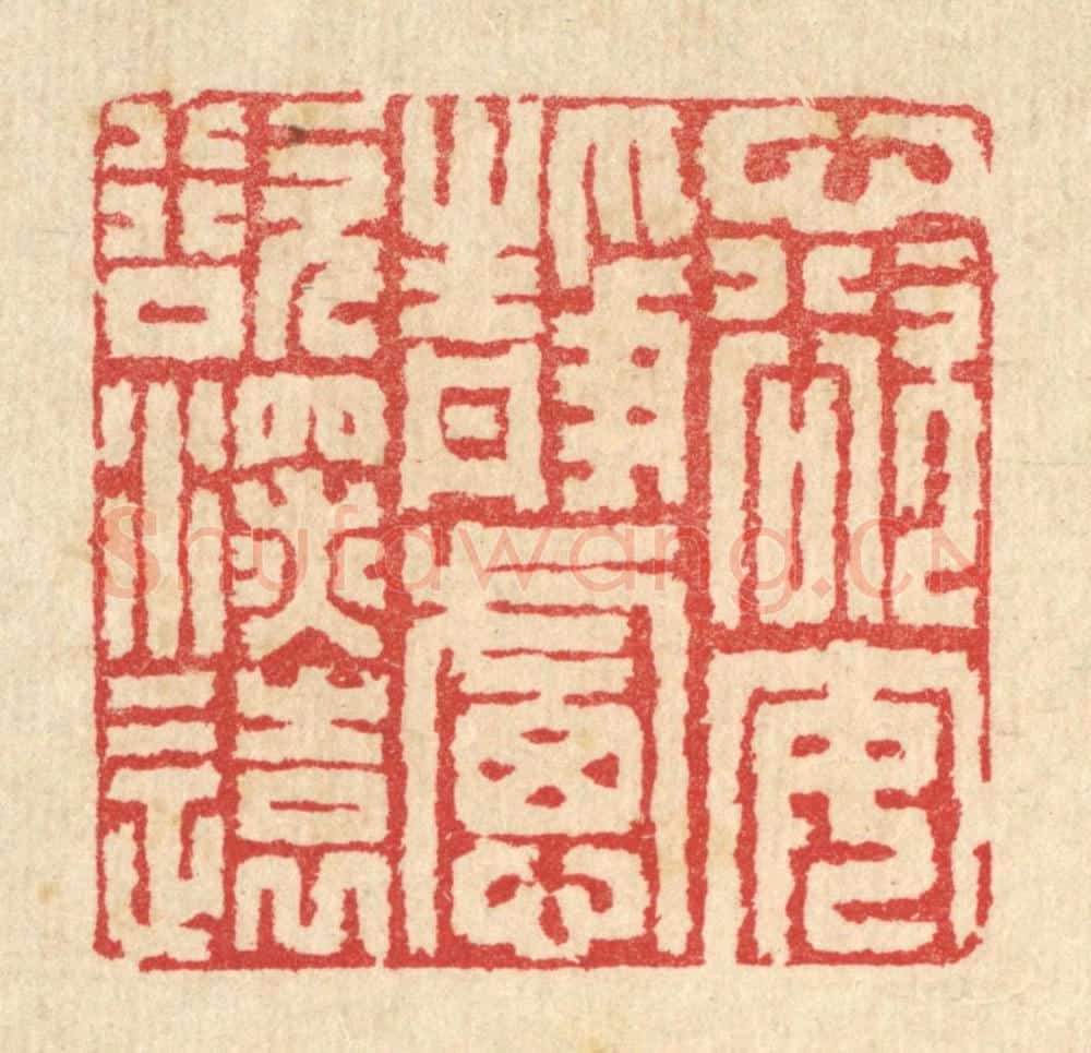 清 汪启淑辑 篆刻印章作品《心欲安静,虑欲深远》