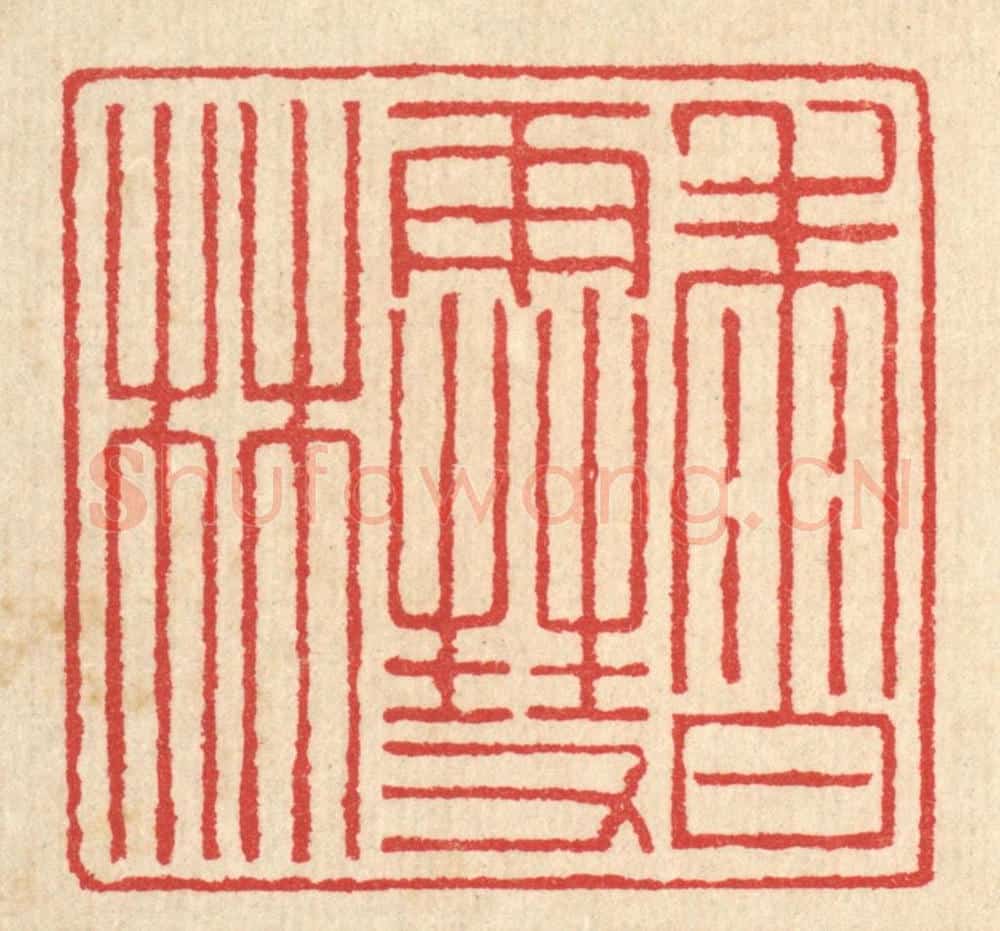清 汪启淑辑 篆刻印章作品《香雪林》