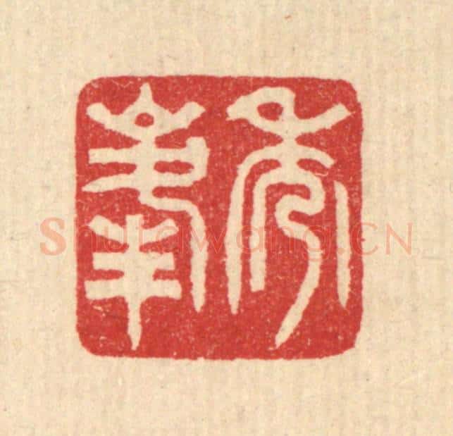 清 汪启淑辑 篆刻印章作品《秀峰》
