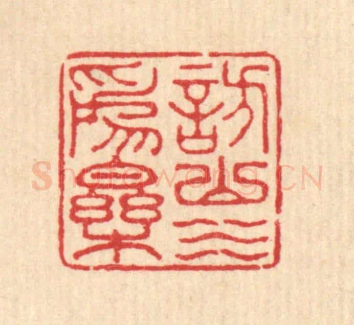 清 汪启淑辑 篆刻印章作品《访山水为乐》