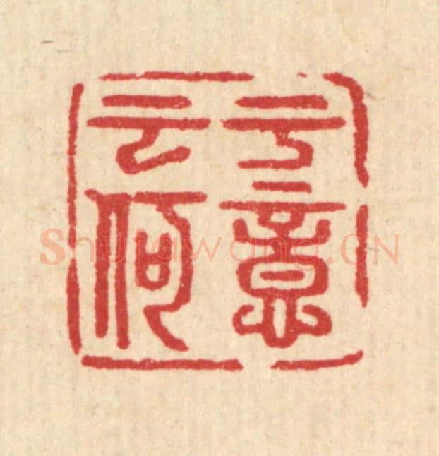 清 汪启淑辑 篆刻印章作品《于意云何》