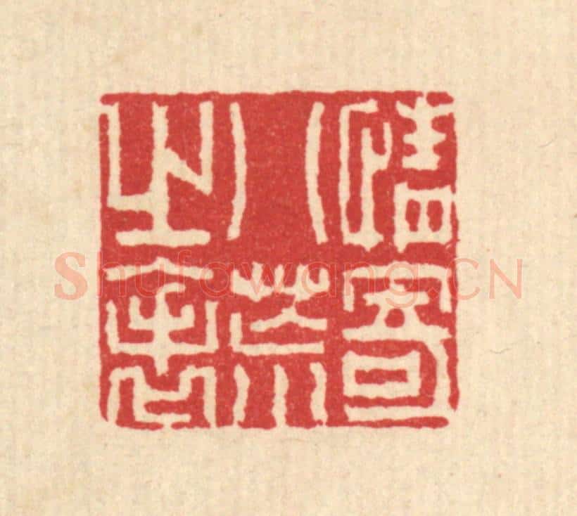 清 汪启淑辑 篆刻印章作品《情寄八荒之表》