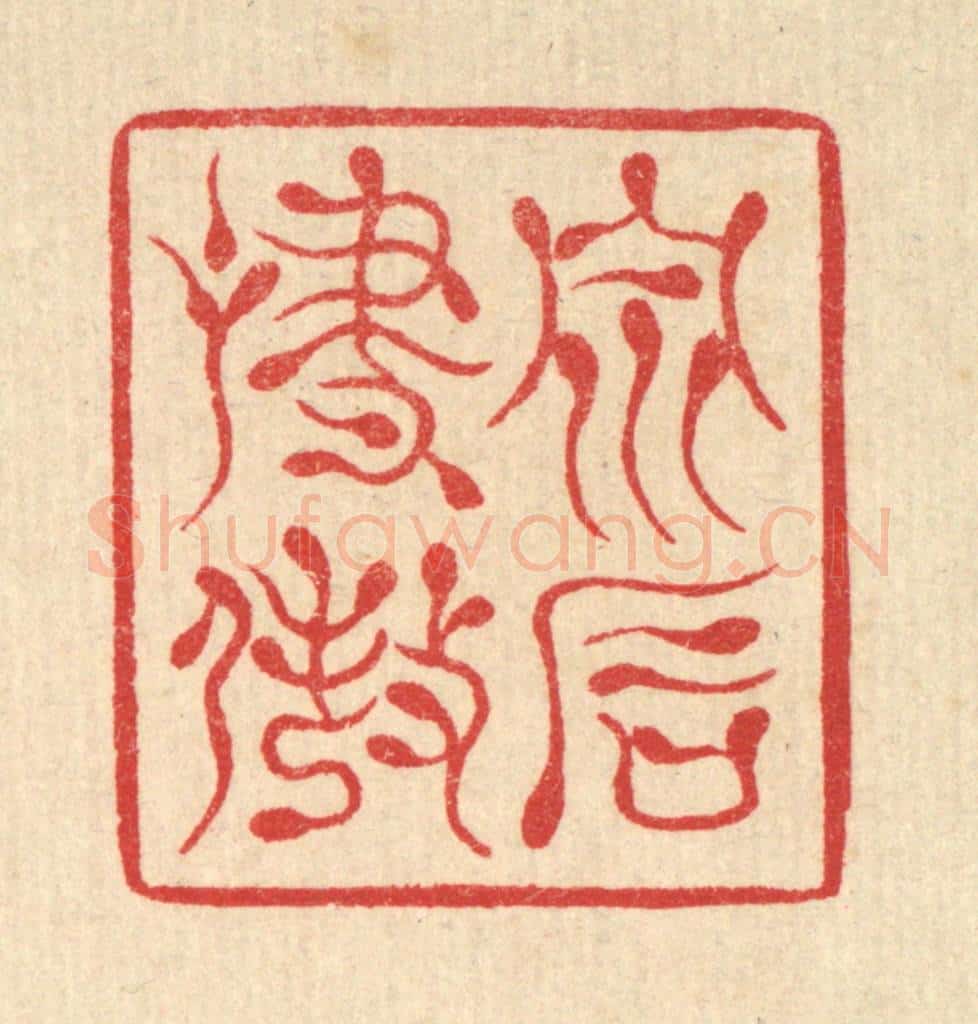 清 汪启淑辑 篆刻印章作品《泉石啸傲》