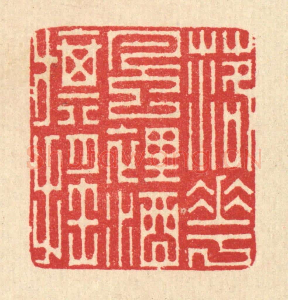 清 汪启淑辑 篆刻印章作品《落花风裹酒旗摇》