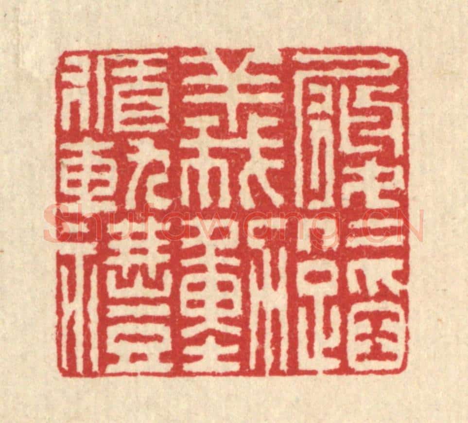 清 汪启淑辑 篆刻印章作品《履仁蹈义,动循轨礼》