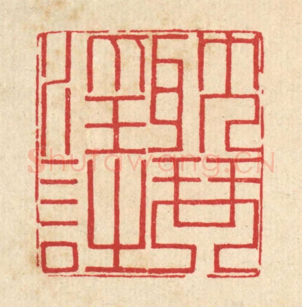 清 汪启淑辑 篆刻印章作品《耽琴淫诗》