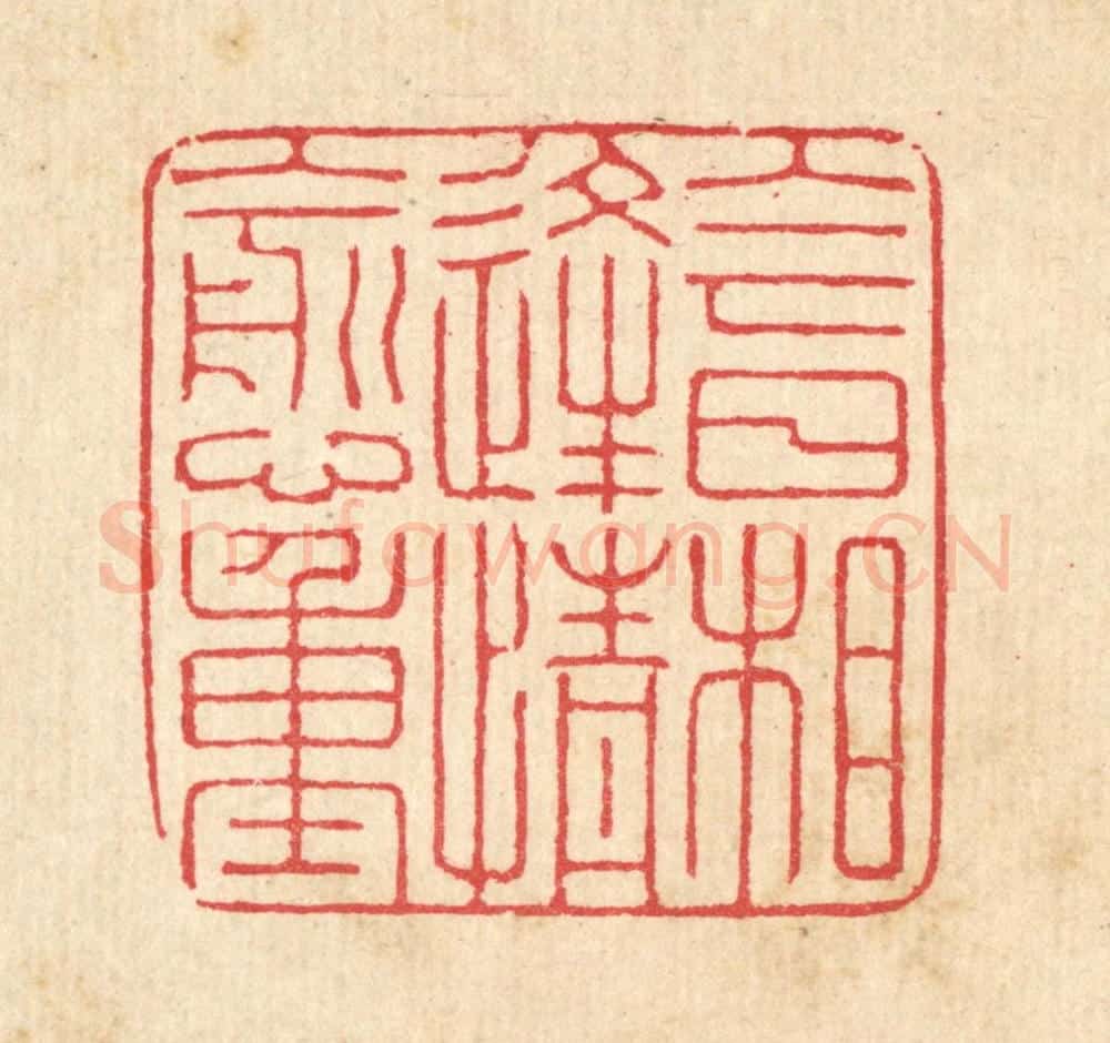 清 汪启淑辑 篆刻印章作品《今日相逢情愈重》