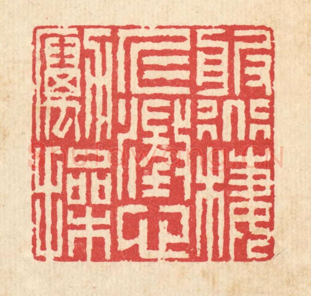 清 汪启淑辑 篆刻印章作品《服道栖仁,澄心励操》