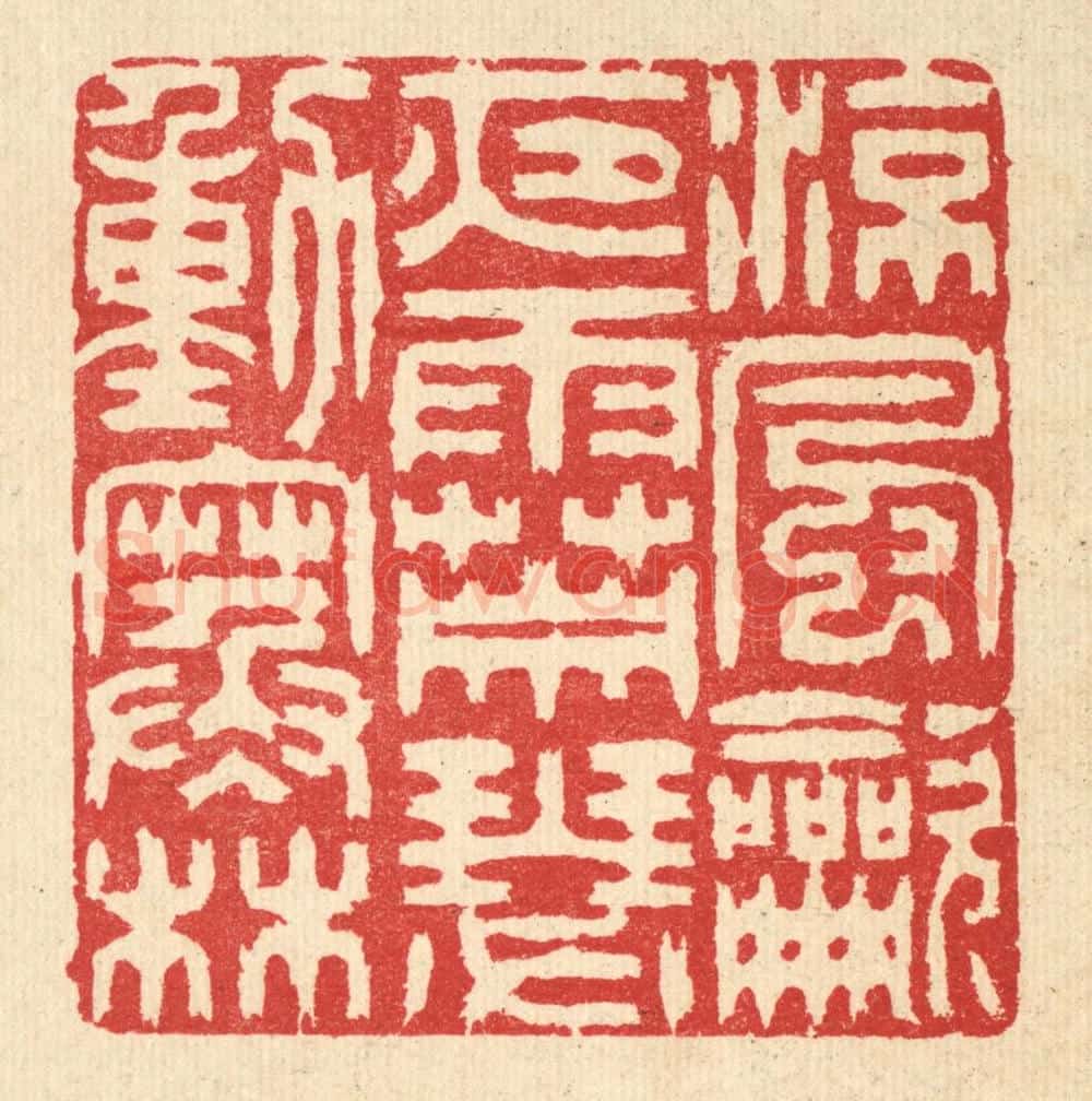 清 汪启淑辑 篆刻印章作品《凉风吹夜雨,萧瑟动寒林》