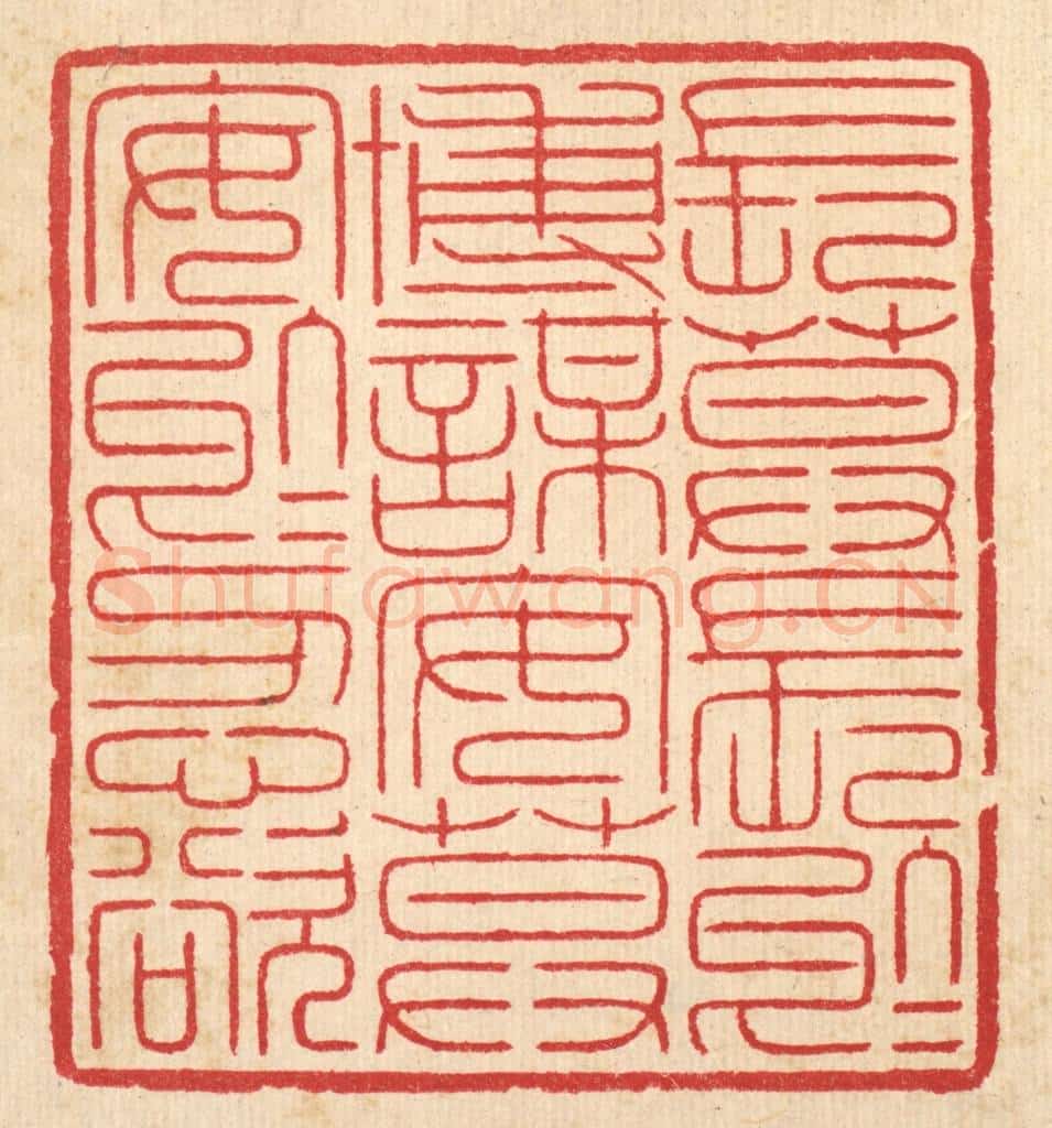 清 汪启淑辑 篆刻印章作品《长莫长于博谋，安莫安于忍欲》