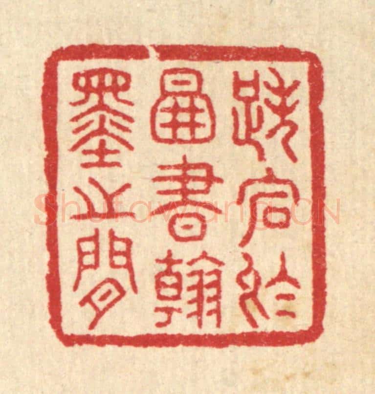 清 汪启淑辑 篆刻印章作品《跌宕于图书翰墨之间》