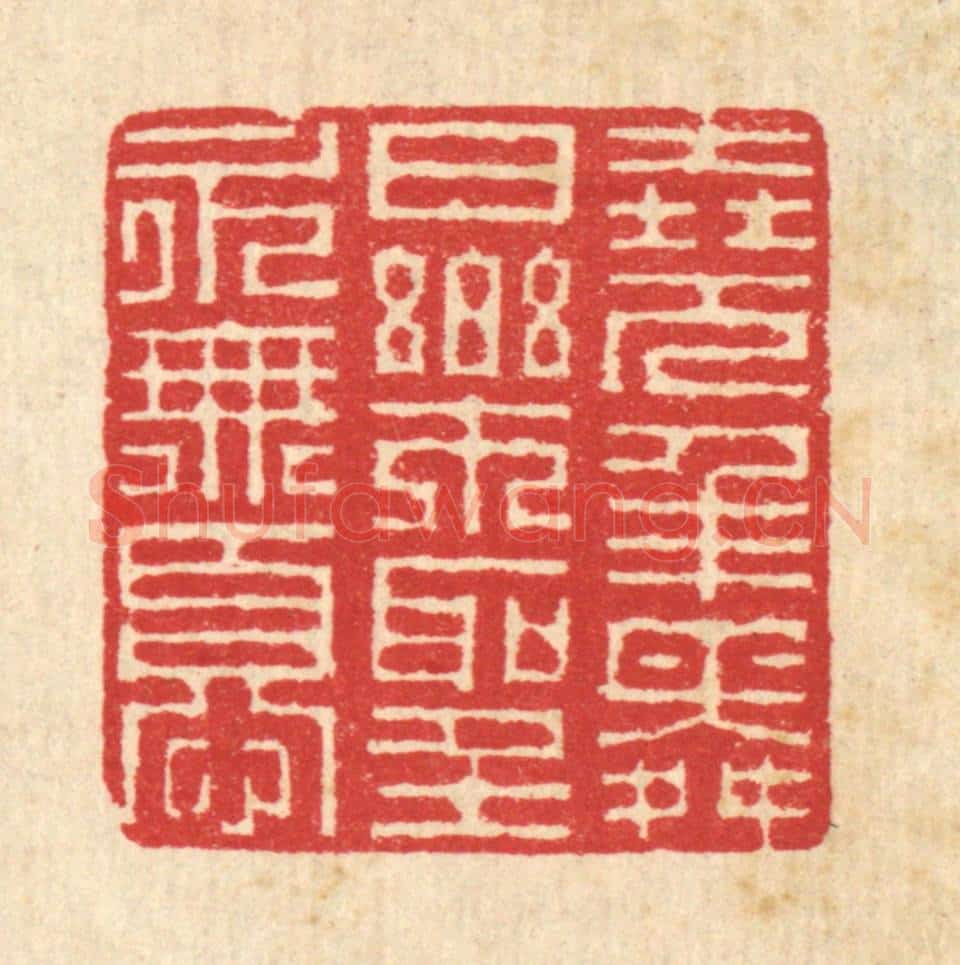 清 汪启淑辑 篆刻印章作品《尧年舜日，乐圣永无忧》