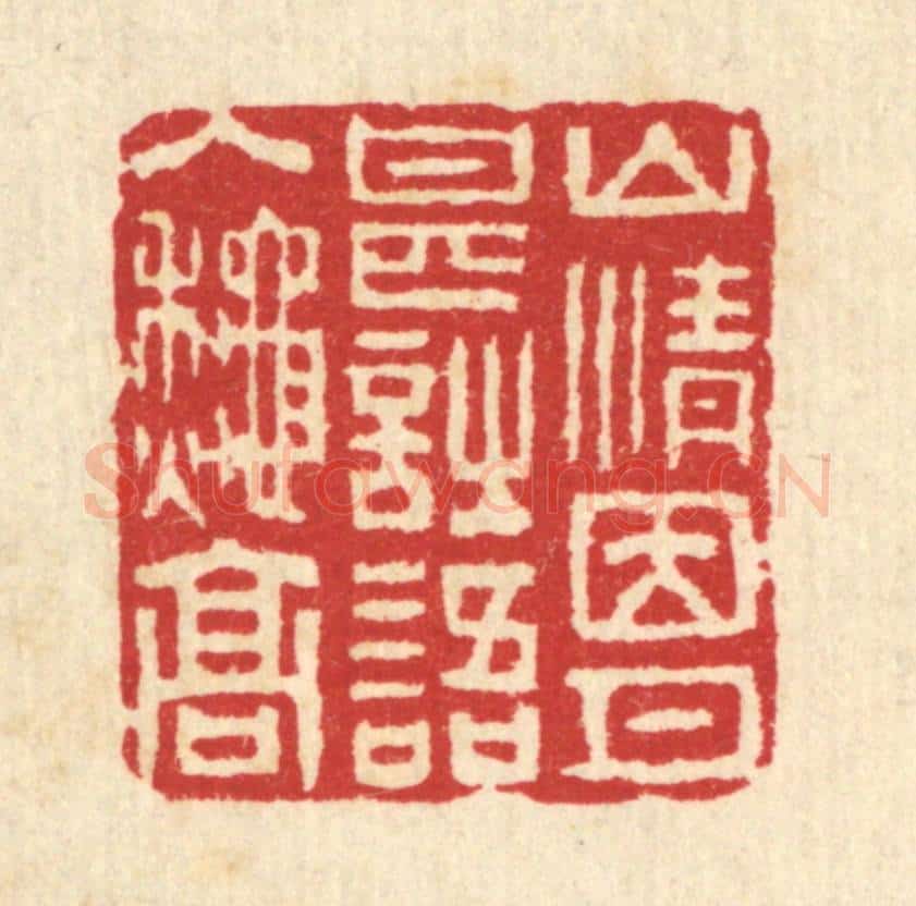 清 汪启淑辑 篆刻印章作品《山情因月甚,诗语入秋高》