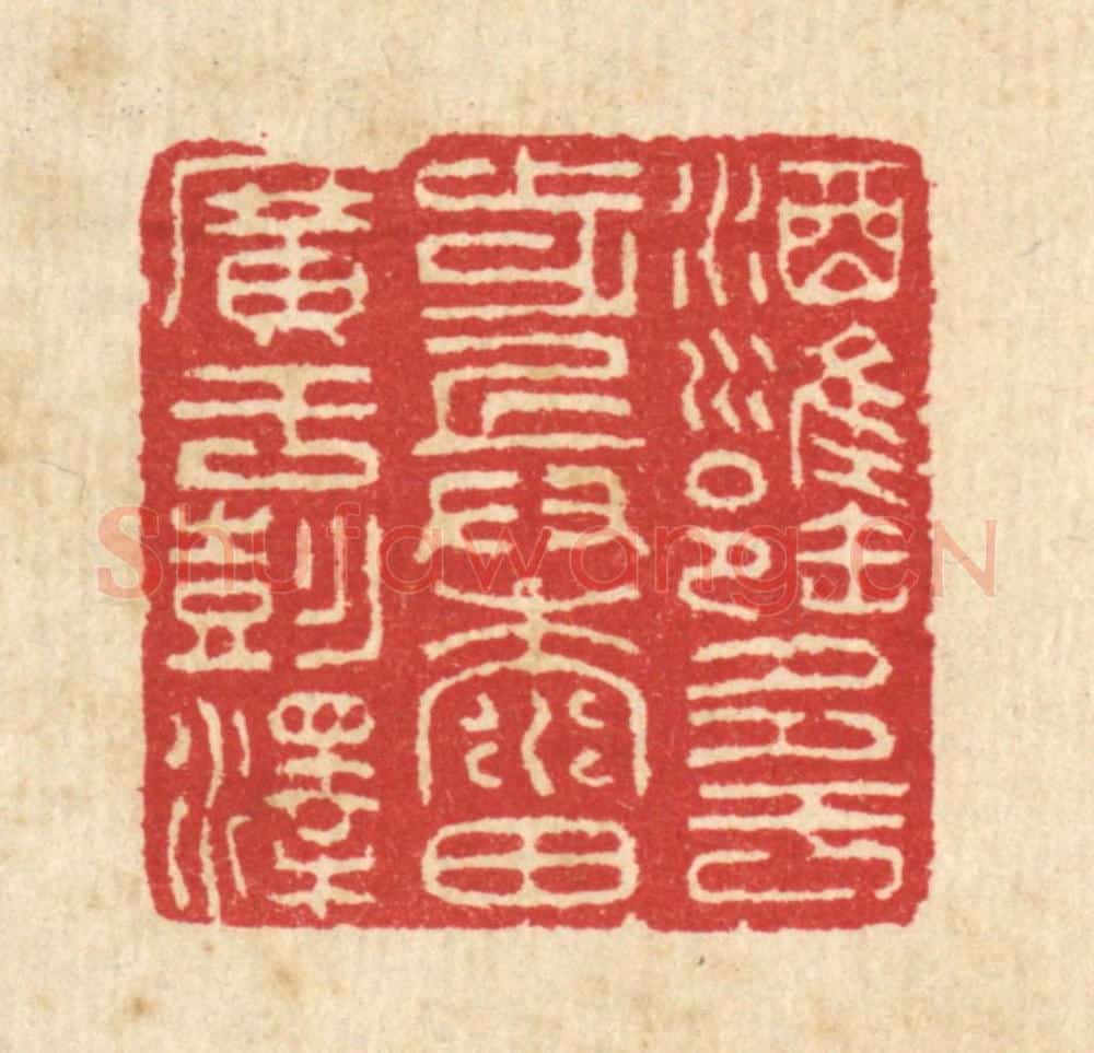 清 汪启淑辑 篆刻印章作品《酒瓮多于步兵，黍田广于彭泽》
