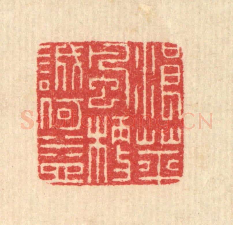 清 汪启淑辑 篆刻印章作品《浪萍风梗诚何益》