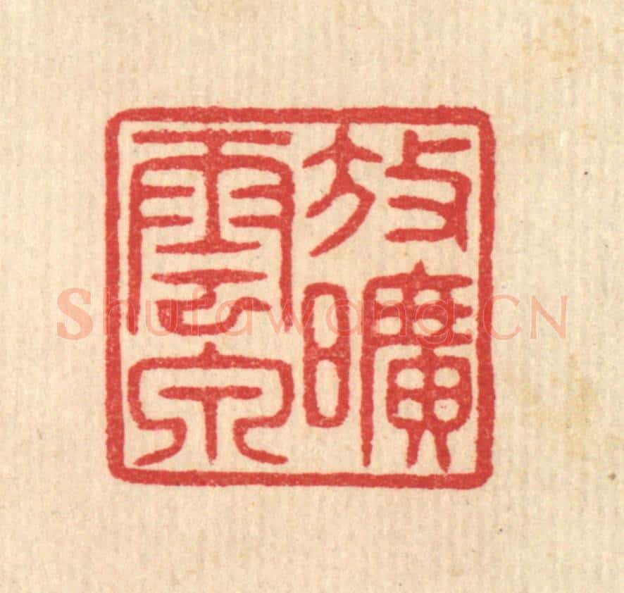 清 汪启淑辑 篆刻印章作品《放旷云泉》