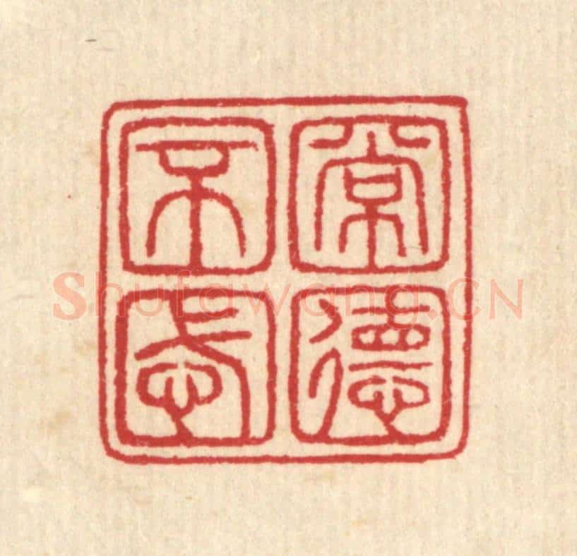 清 汪启淑辑 篆刻印章作品《常德不忒》