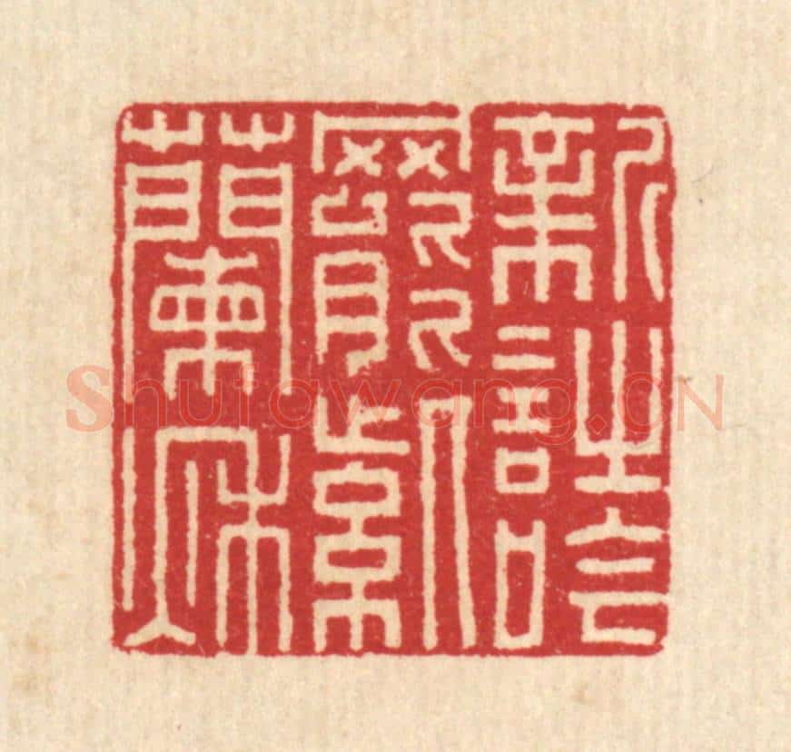 清 汪启淑辑 篆刻印章作品《新诗吟罢紫兰秋》