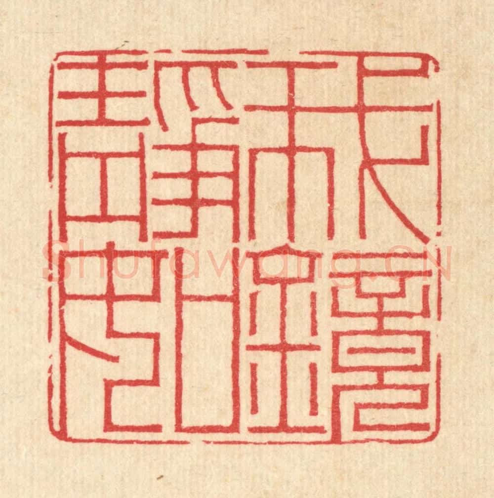 清 汪启淑辑 篆刻印章作品《我静如镜》