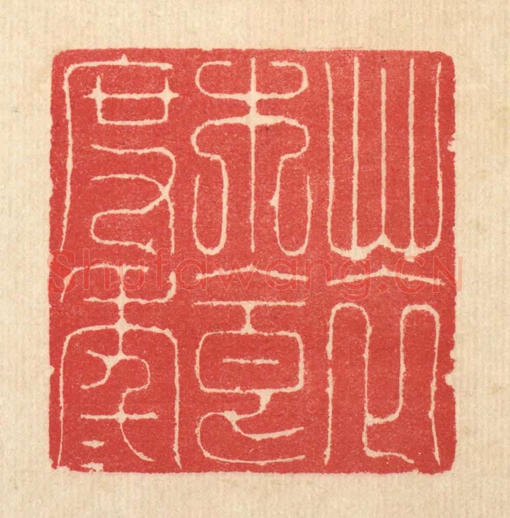 清 汪启淑辑 篆刻印章作品《草衣木食度年年》