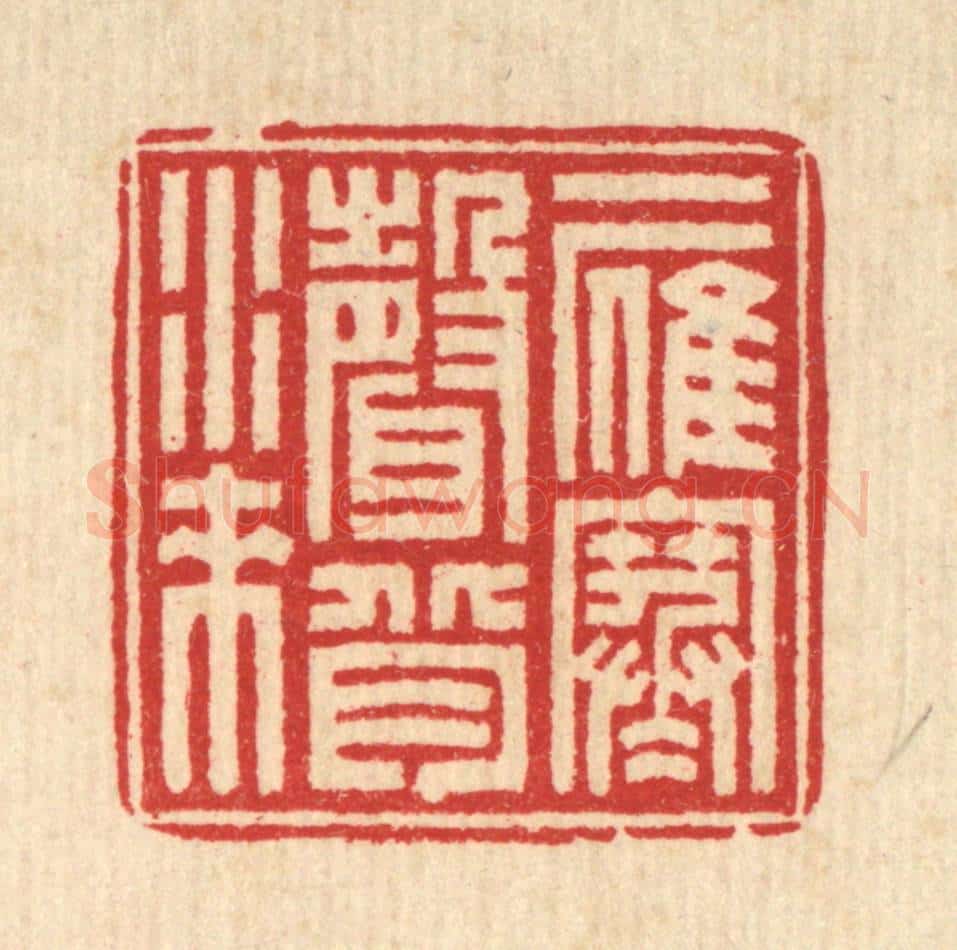 清 汪启淑辑 篆刻印章作品《一雁寒声背水来》