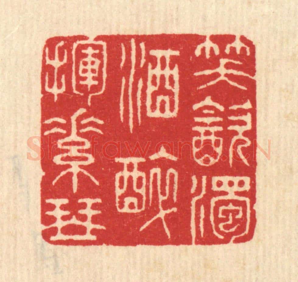清 汪启淑辑 篆刻印章作品《笑饮浊酒，醉挥素琴》