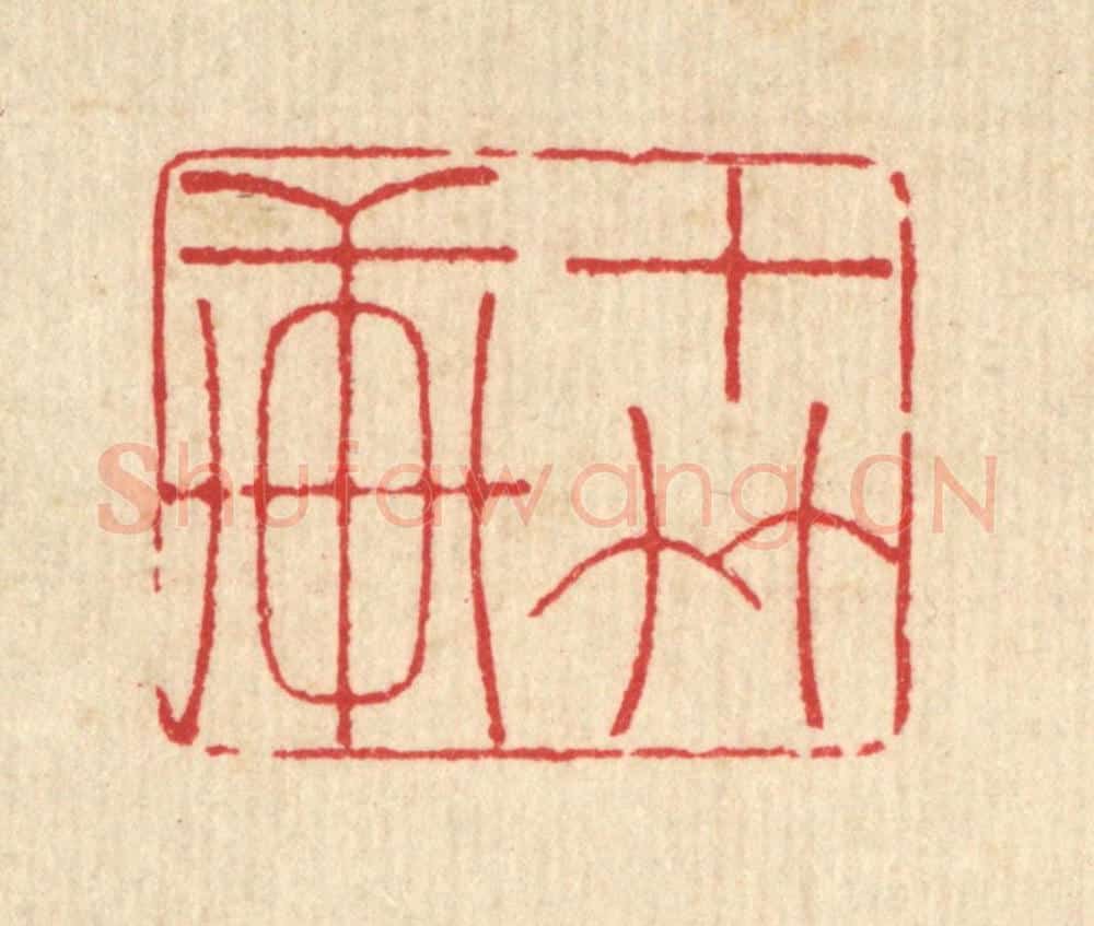 清 汪启淑辑 篆刻印章作品《十竹轩》