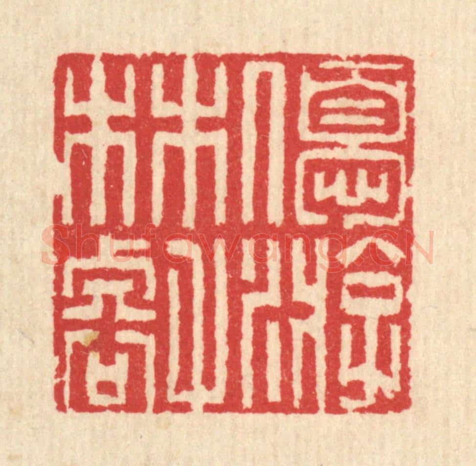 清 汪启淑辑 篆刻印章作品《优游林壑》