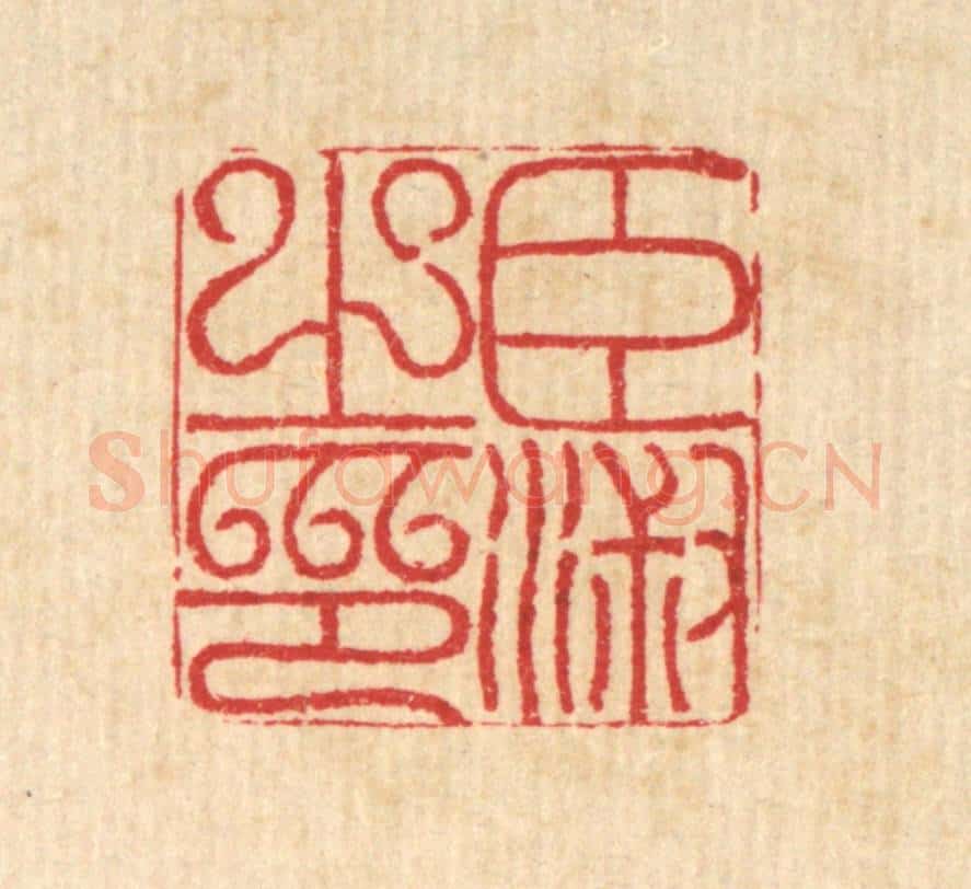 清 汪启淑辑 篆刻印章作品《臣淑之印》